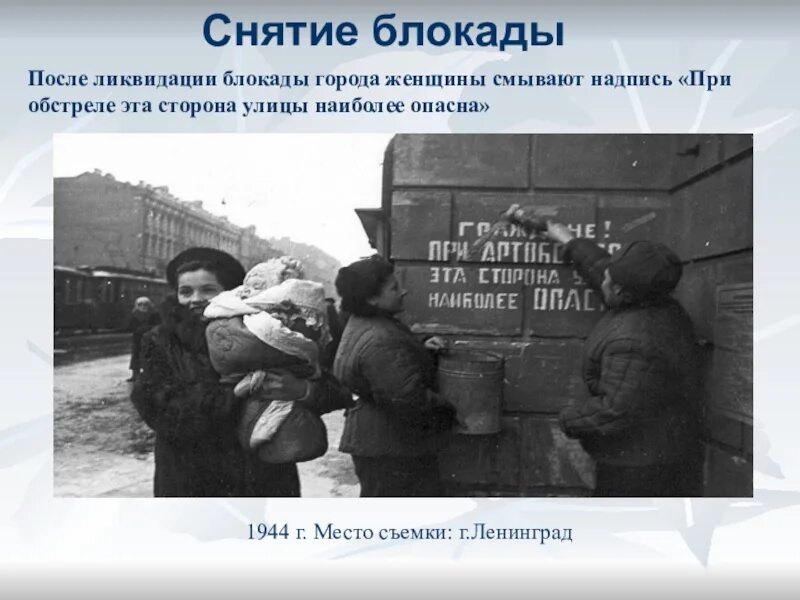 Как часто делают блокаду. Снятие блокады. Блокада Ленинграда эта сторона улицы наиболее опасна.