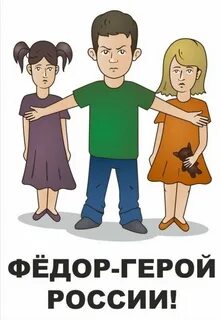 Герои федора