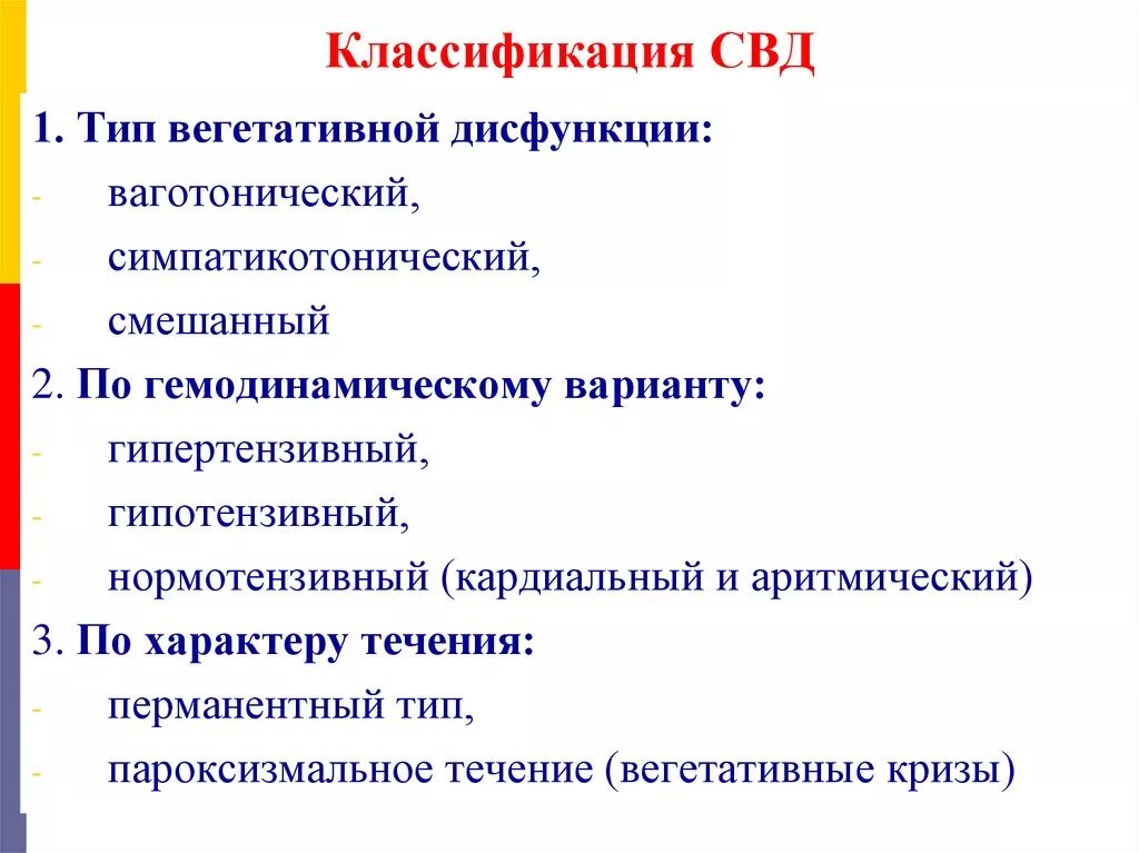 Синдром вегетативной дисфункции. Синдром вегетативной дистонии классификация. Синдром вегетативной дисфункции типы. Синдром вегетативной дистонии у детей классификация. Что такое синдром вегетативной дисфункции