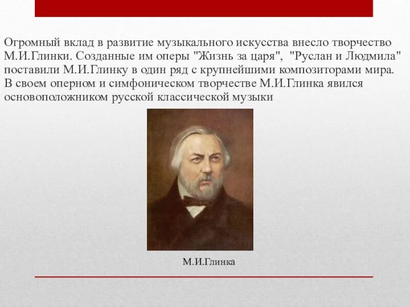 Композитор м и глинка оперы. Глинка композитор краткая биография. Сообщение о Михаиле Ивановиче Глинке. М И Глинка краткая биография.