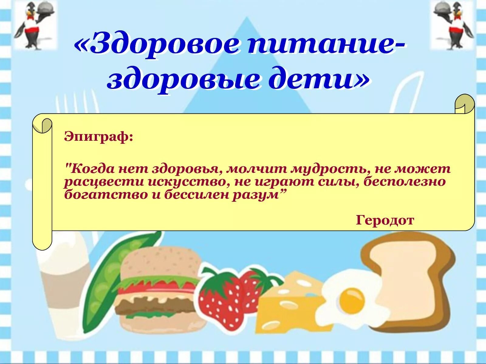Мдк питание. Здоровое питание дошкольников. здоровое питание здоровые дети. здоровое питание для детей школьного возраста. задания по здоровому питанию.