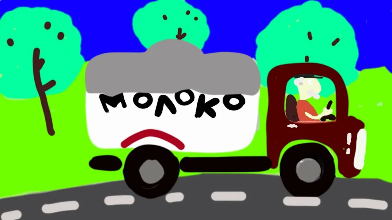 Машина далеко далеко песня. Везёт машинка молоко. машинка едет далеко далеко везёт машинка молоко молоко.