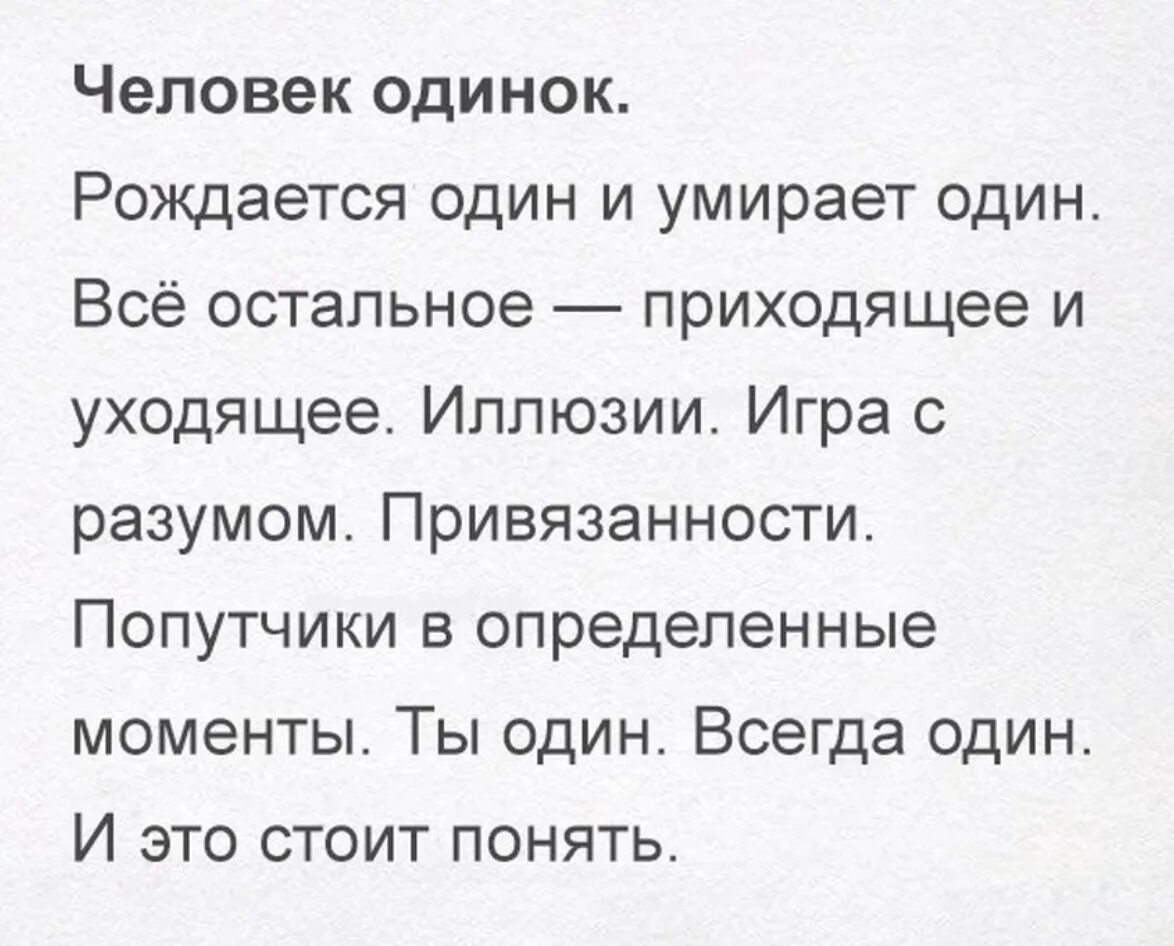 Мы приходим одни и уходим одни. Человек одинок рождается один. Человек рождается одиноким. Человек один рождается один. Личность рождается в одиночестве.