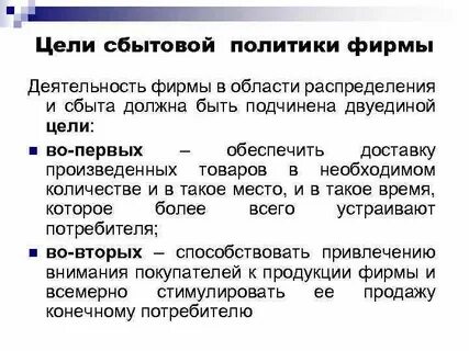 Цель сбытового маркетинга