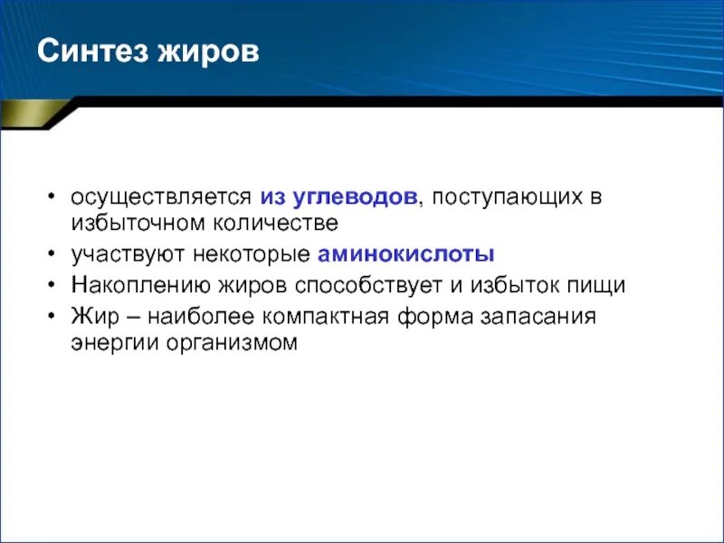 Синтез жиров в организме. Синтез жиров и углеводов. Жиры синтезируются из. Синтез жира в организме. Синтез жиров и углеводов осуществляется.