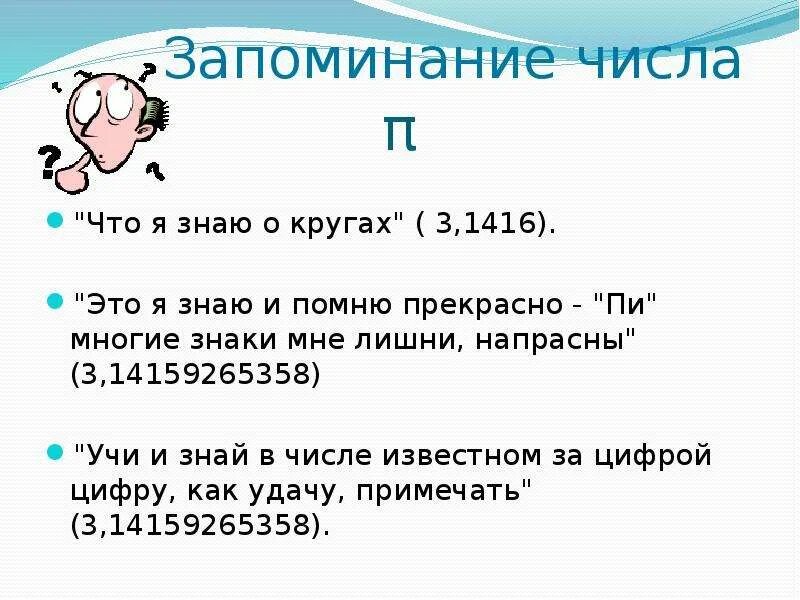 Стишки для запоминания числа пи. Запоминание числа пи. Пи это я знаю и помню прекрасно. Как запомнить числа.