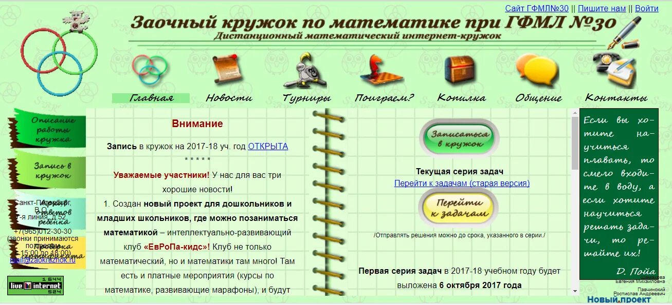 Заочный кружок. Заочный кружок по математике. 30 Физико-математический лицей сайт заочный кружок. Кружок математиков заочников. Сайт 30 лицея