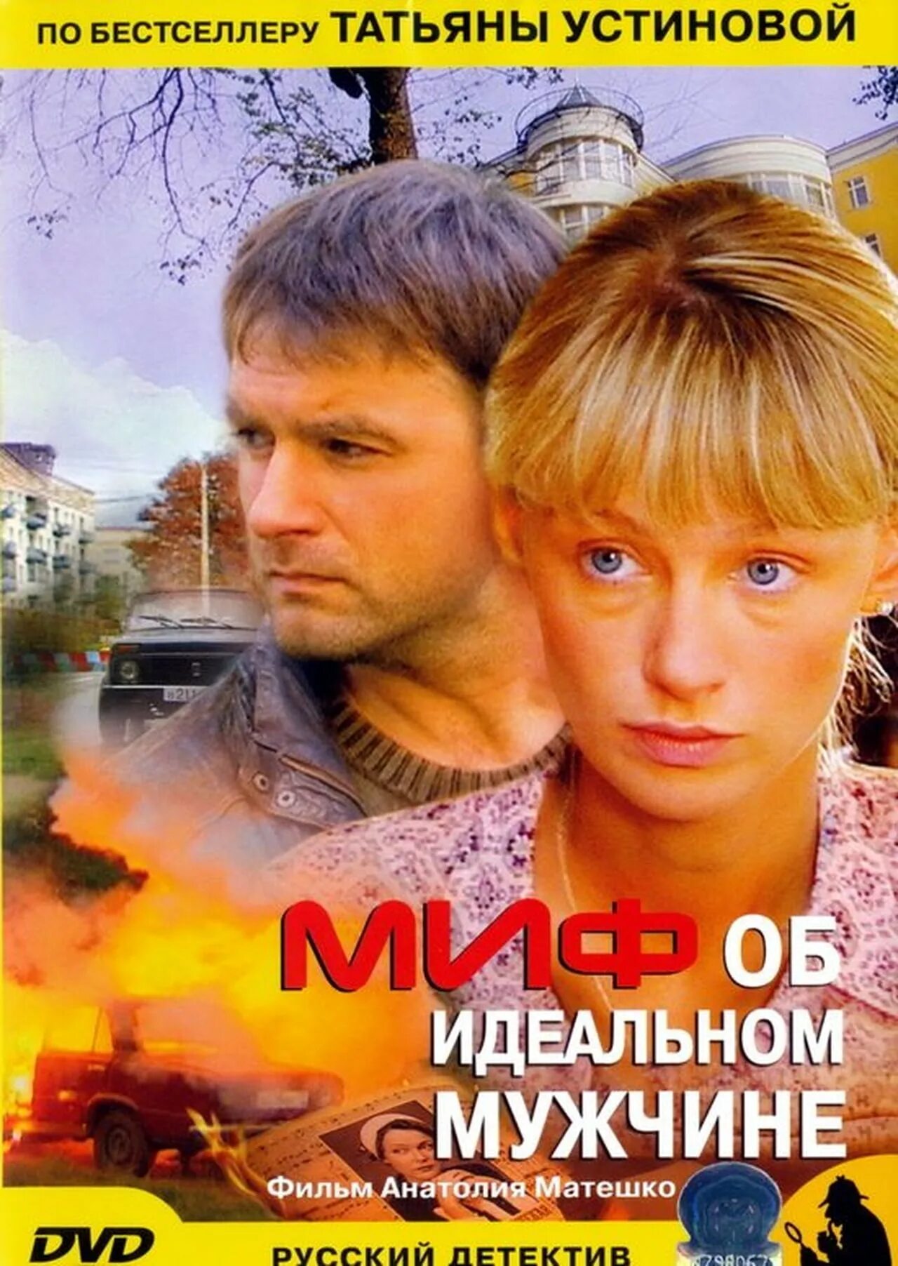 Миф об идеальном мужчине. Миф об идеальном мужчине (2005). Миф об идеальным мужчине устинова