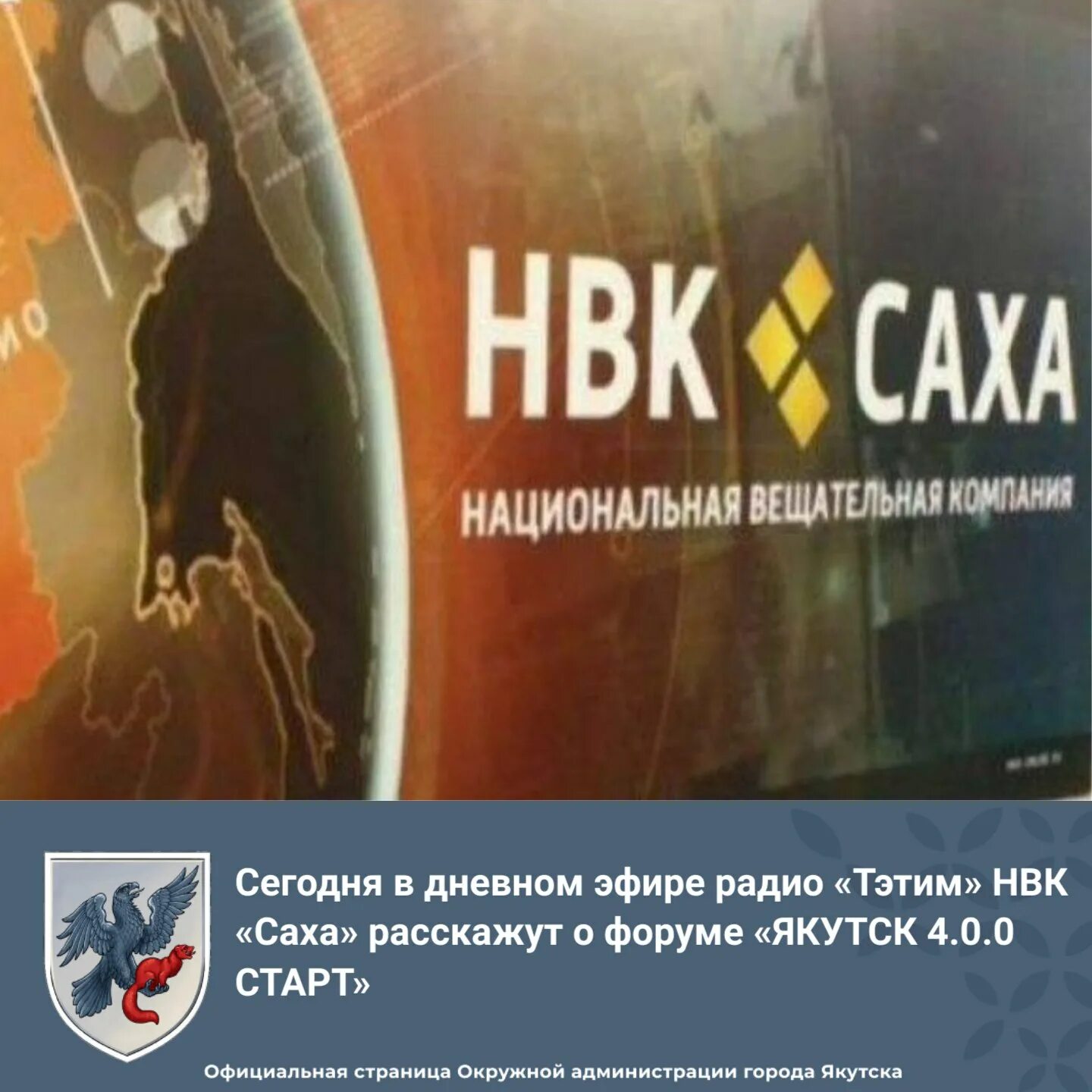 Телеканал нвк саха (якутия). Саха якутия нвк саха. Сонуннар нвк саха на сегодня. Национальной вещательной компании "саха". 100 лет республике саха якутия.