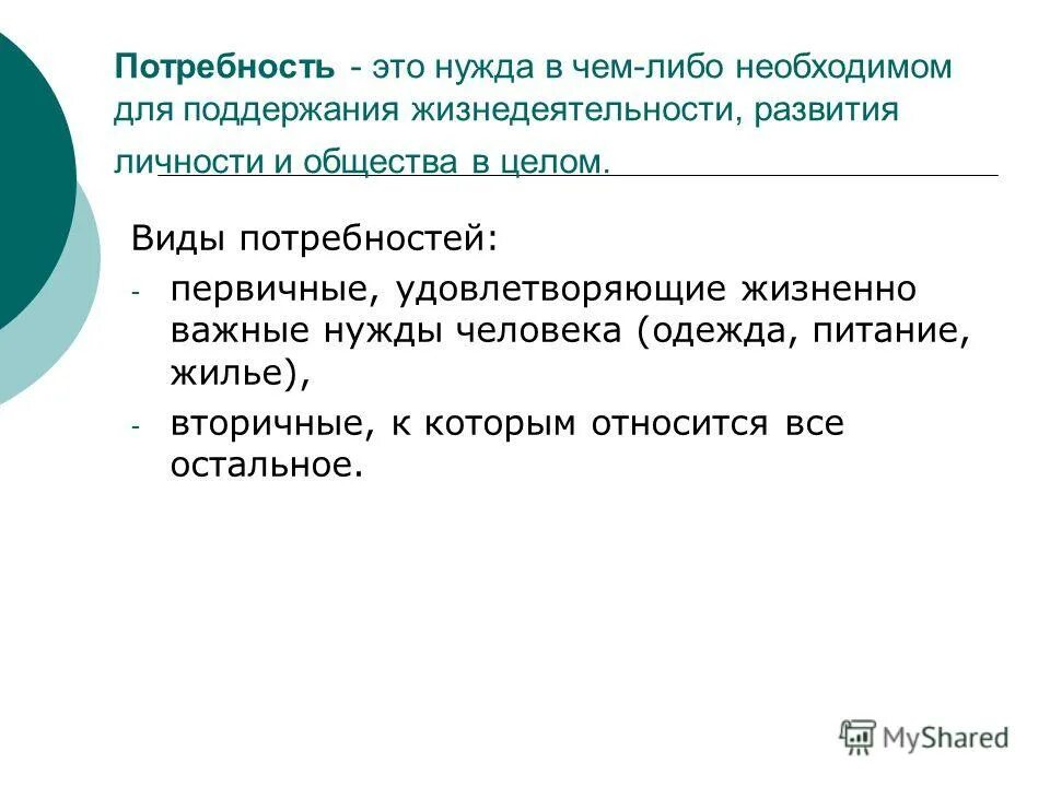 Нужда перевод. Потребность это. нужда и потребность. потребность это нужда в чем либо. нужда это в экономике.