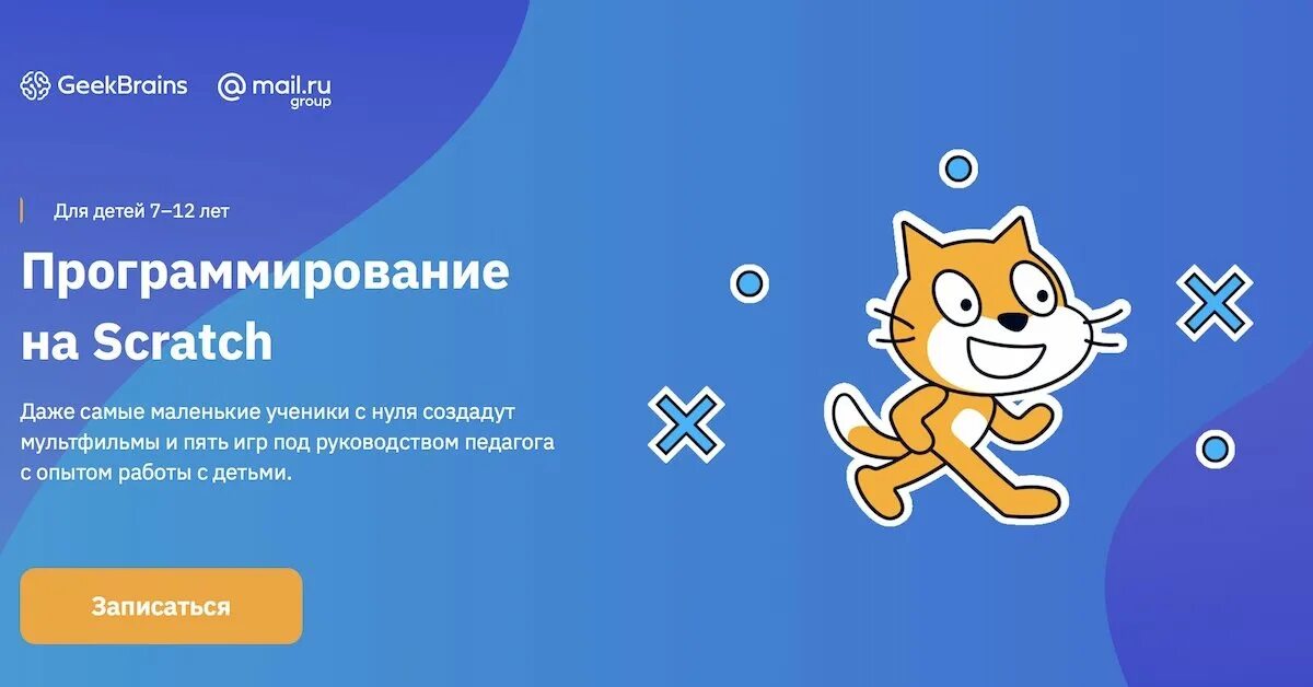 Курсы скретч. Scratch программирование. Скретч программирование для детей. Реклама скретч программирование. Scratch курсы.