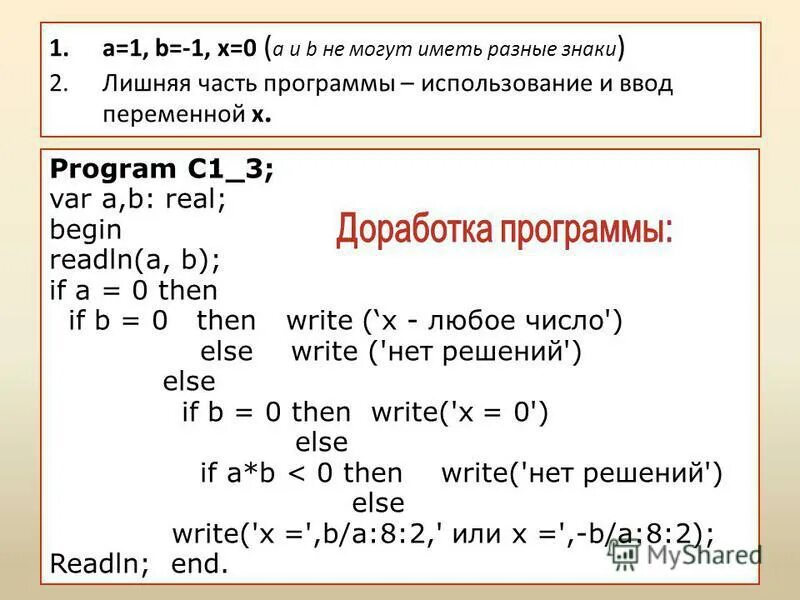 Правило 1 1 1. Запиши решение неравенства ax>b. If a b then begin a :=b. Для любых чисел а и b. Ax>b реши неравенство.