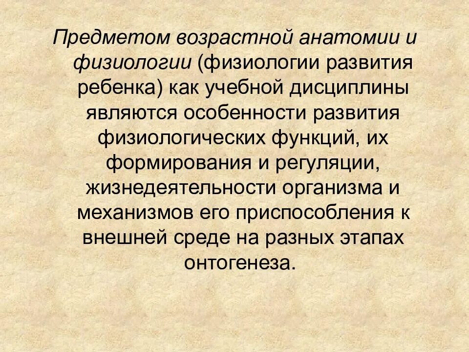 Предмет и задачи возрастной анатомии. Предмет возрастной анатомии и физиологии. возрастная физиология и анатомия основы. предмет и задачи возрастной физиологии. задачи возрастной анатомии физиологии и гигиены.