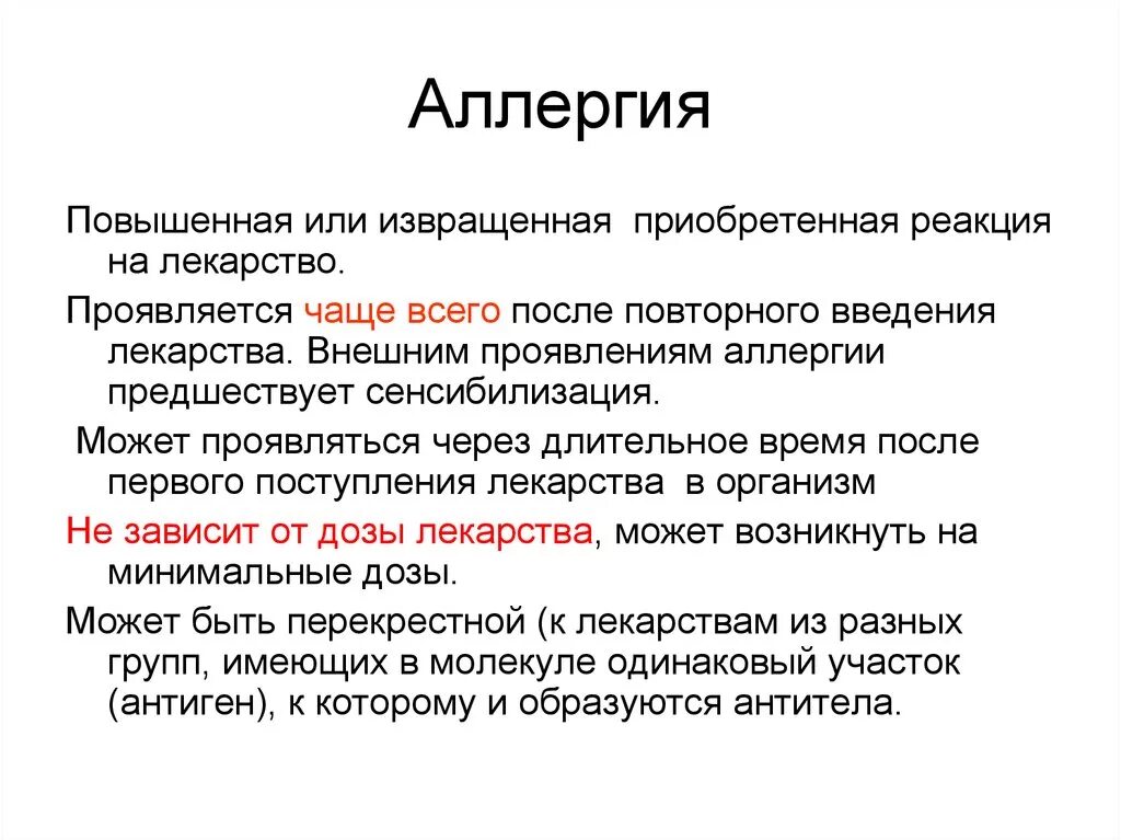 Повышенный аллерген. Сенсибилизация это в фармакологии примеры. Аллергические реакции фармакология. Сексибиляция в фармакологии. Сенсибилизация повторное Введение.