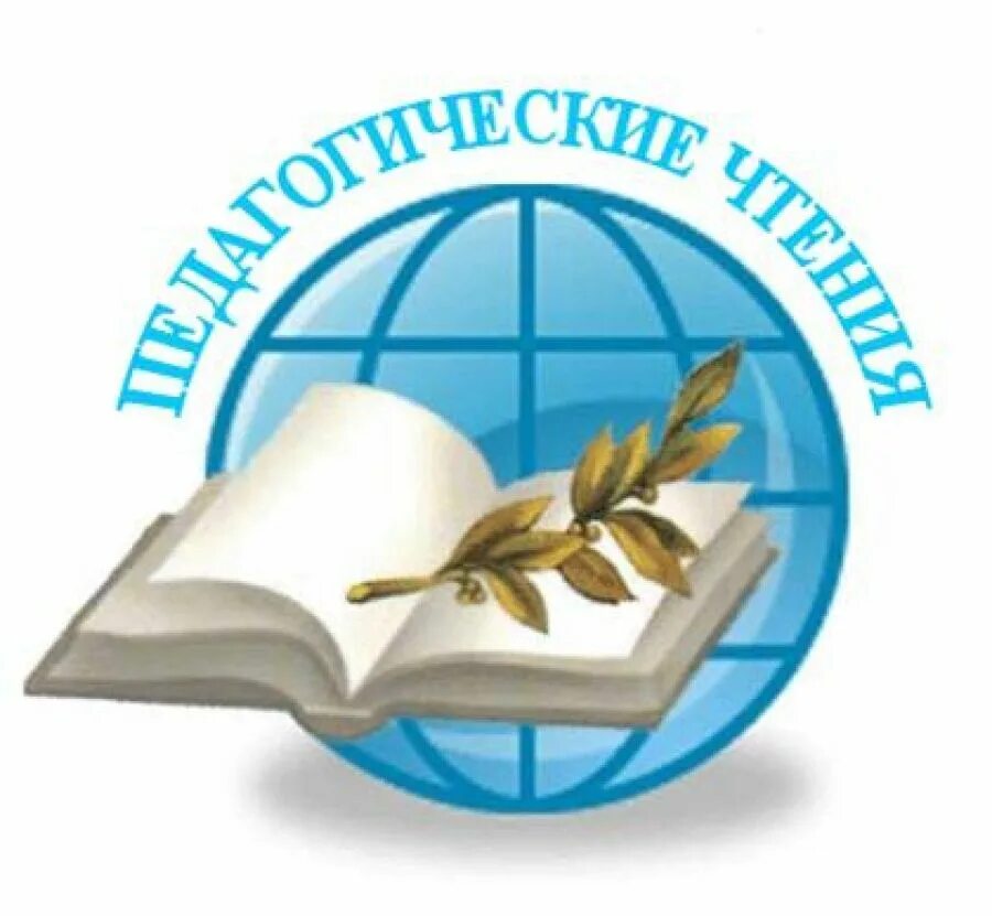 Педагогические чтения. Темы педагогических чтений. Педагогические чтения презентация. Эмблема пед класса. Педагогические чтения.