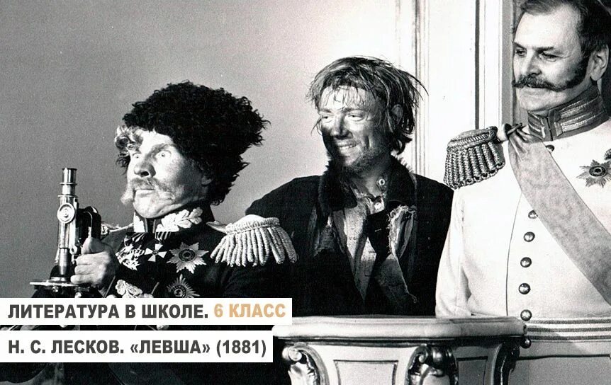 Лесков левша рэш 6 класс. Ленфильм левша. левша фильм 1986. кадар из фильма левша лесков. левша фильм овчаров.