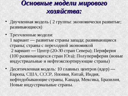 Модели мировой системы