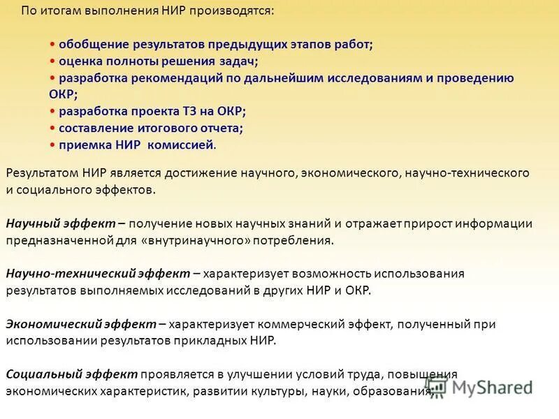 Порядок выполнения нир. Результаты выполнения нир. ведение научно-исследовательской работы. выполнение научно-исследовательских работ. результаты научно-исследовательской работы.