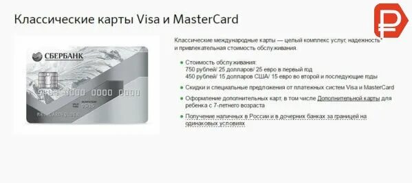 Срок действия visa сбербанк. Классик карта Мастеркард стандарт. Карта Сбербанка виза Классик дебетовая. Карта виза Классик visa Classic Сбербанк. Классические карты visa и MASTERCARD.