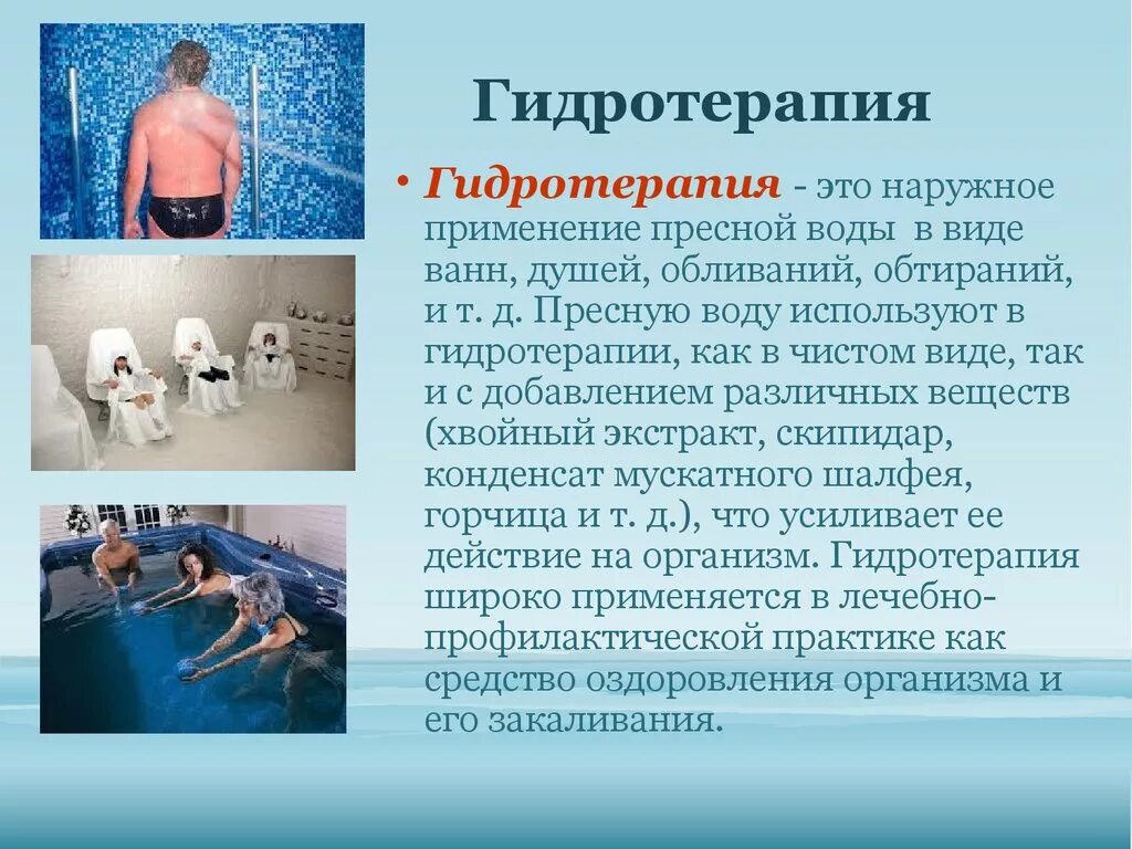 Ванна при остеохондрозе можно. Методики гидротерапии. Гидротерапия презентация. Гидротерапия воздействие на организм. Процедуры водолечения.