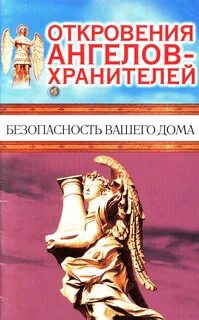Книга откровения ангелов читать