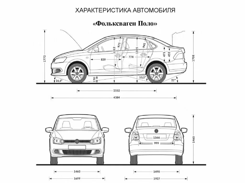 Характеристика автомобиль фольксваген. Технические характеристики Фольксваген поло седан. Габариты Фольксваген поло седан 2015. Чертеж VW Polo sedan. Фольксваген поло 5 технические характеристики.