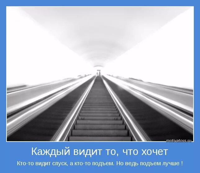 Мы видим то что хотим видеть. Каждый видит что хочет видеть. Каждый хочет видеть то что хочет. Каждый видит то. Люди видят то что хотят видеть.