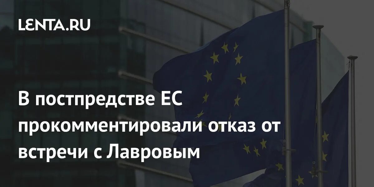 Отказ от встречи с лавровым послов ес. Отказ от встречи с лавровым послов ес. Отказ от встречи с лавровым послов ес. Отказ от встречи с лавровым послов ес. Отказ от встречи с лавровым послов ес.