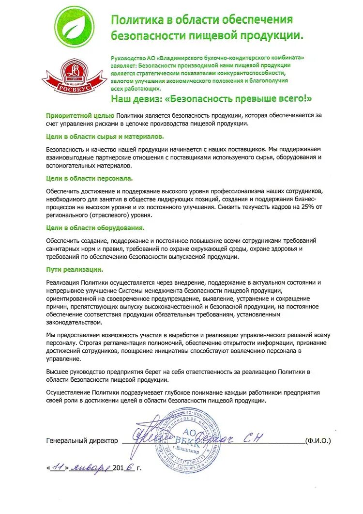 Политика в области безопасности пищевой продукции. Политика в области качества на пищевом предприятии. Политик в области безопасности пищевой продукции. Политика в области безопасности.