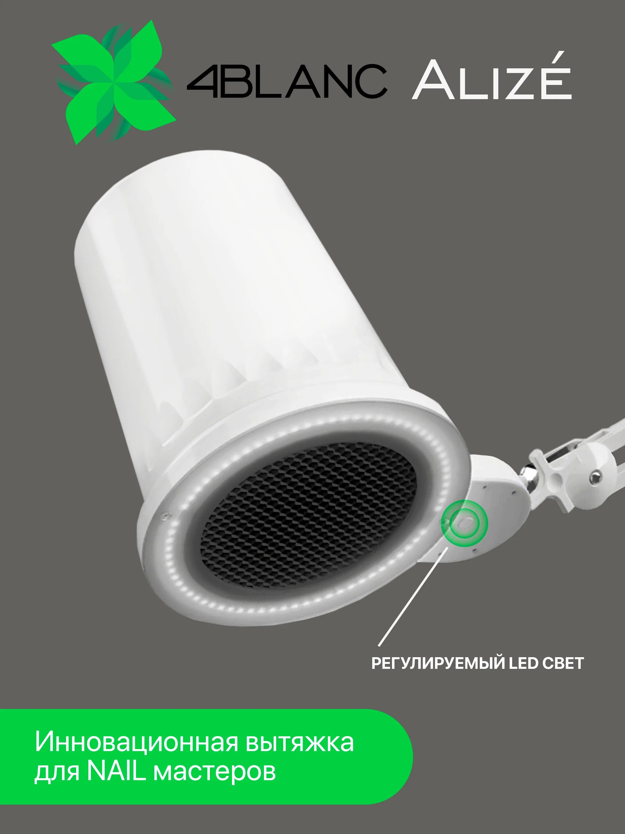 Вытяжка для маникюра и педикюра 4blanc alizé. Вытяжка для маникюра 4 blanc. Вытяжка для педикюра 4 blanc. Вытяжка для педикюра 4 blanc. Вытяжка 4blanc alizé.