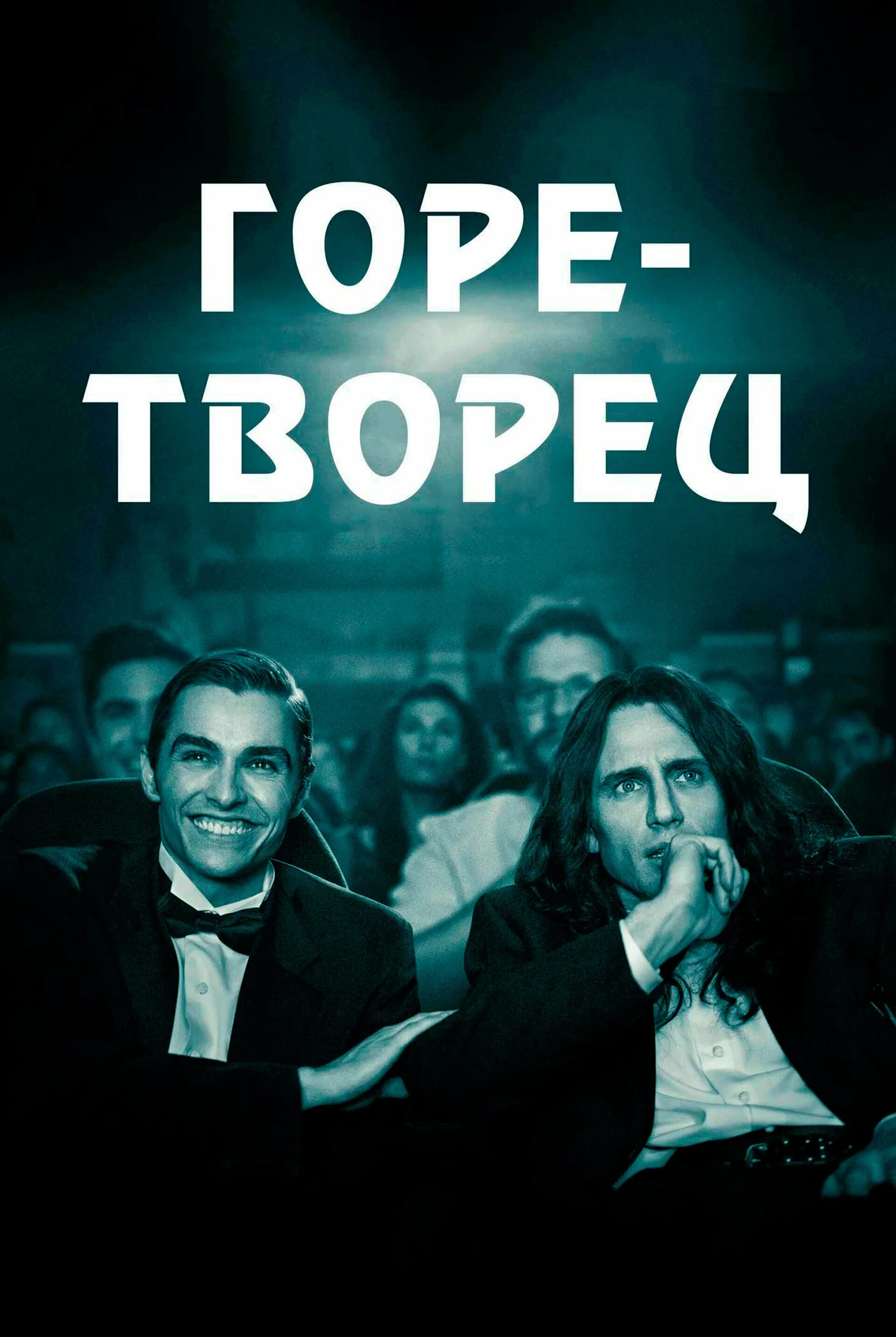 Горе создатель. Горе-творец фильм. горе-творец (2017) the disaster artist. горе-творец фильм 2017 постер. горе-творец фильм 2017 актёры.