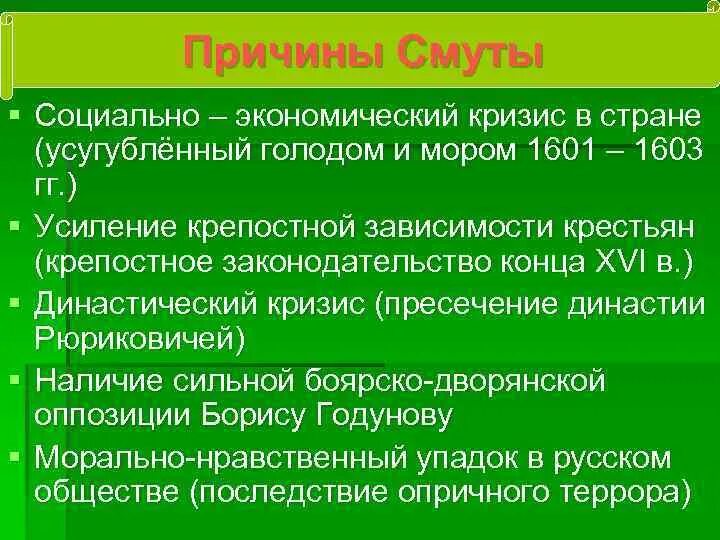 Причины смуты династический кризис. Причины смуты экономический кризис. Голод 1601-1603 причины. Причины смуты 1601-1603. Причины смуты социальный кризис.