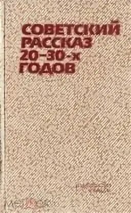 Рассказы 20 30 годов