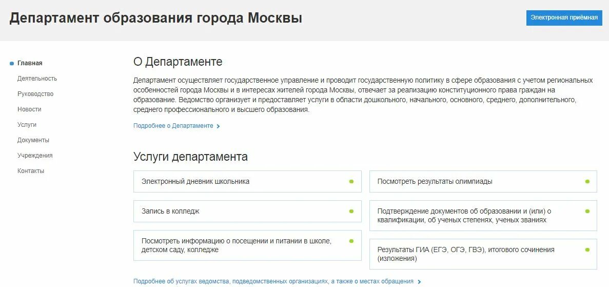 Записаться на прием в Департамент образования. Екис департамента образования города Москвы. Как записаться на прием в Министерство образования. Отдел образования документы.