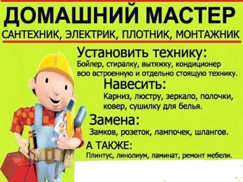 Муж на час саратов. Домашний мастер. Визитка домашний мастер. Объявление услуги мастера на час. Мастер на час.