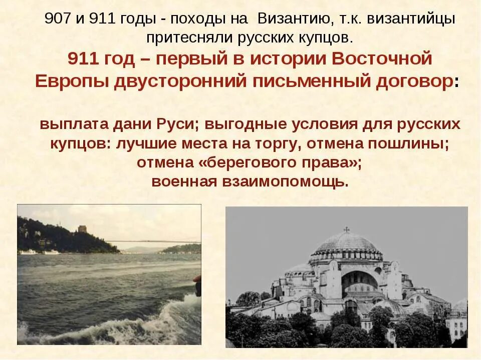 Береговое право. Договоры с Византией 907 911. Поход на Византию 911. Мирный договор 907 года с Византией. Условия договора 907 года с Византией.