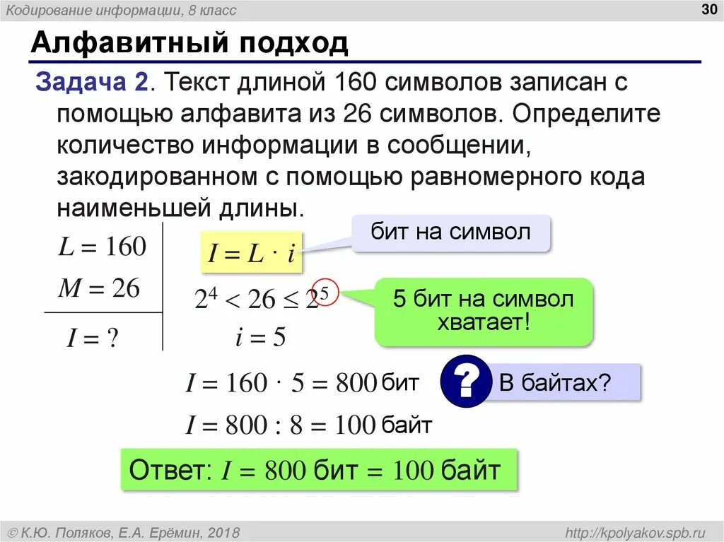 Сколько символов можно закодировать с помощью. Мощность алфавита кодирование. количество информации в сообщении из 160 символов. кодирование информации в байтах. равномерное кодирование задачи.