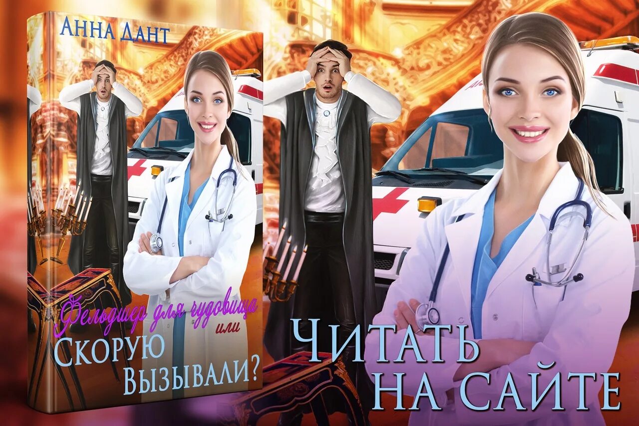 Дант фельдшер для чудовища. Дант фельдшер для чудовища