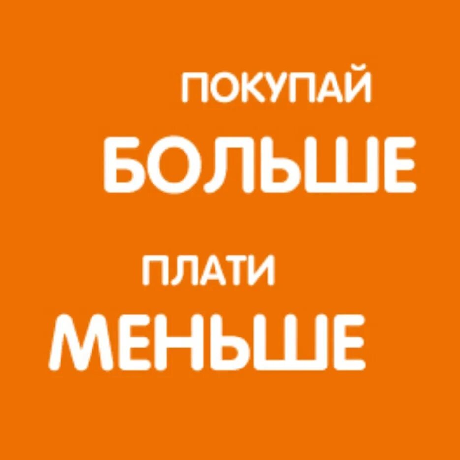 Покупай больше плати меньше. Покупай больше плати меньше акция. Бери больше плати меньше акция. Заказывай больше плати меньше.