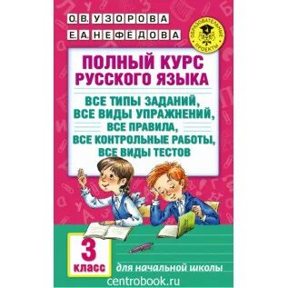 Курс по русскому для 2 класса