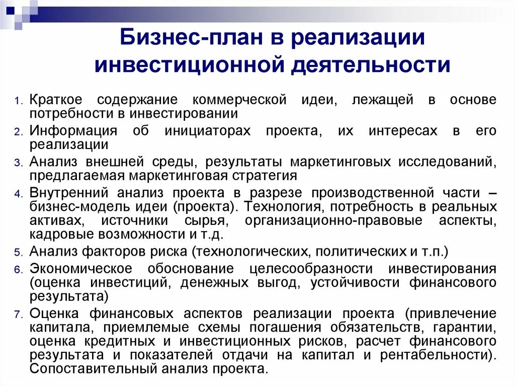 Бизнес-план в реализации инвестиционной деятельности. План реализации инвестиционного проекта. Бизнес планы инвестирование. Разработка бизнес плана инвестиционного проекта. Реализация инвестиционно строительного проекта