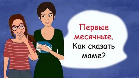 Как сказать маме что есть парень