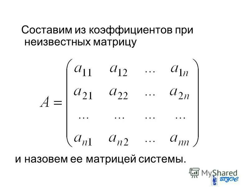 матричный метод решения систем линейных уравнений. решение матриц с неизвестными. решение слау методом матриц. решение однородных систем линейных уравнений.