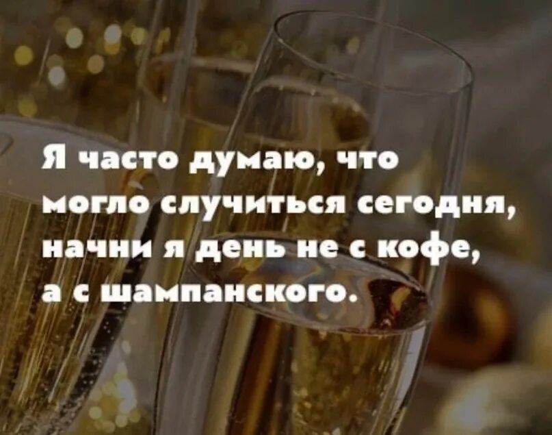 Шампанское выражения. Если начать день не с кофе а с шампанского. Начни день с шампанского. Цитата с шампанским. Шампанское с утра цитаты.