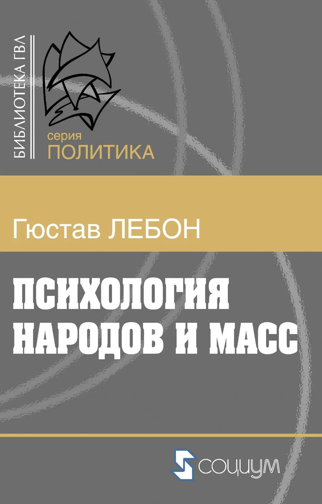 Гюстав лебон психология народов и масс книга. Лебон психология народов и масс. Психология народов Гюстав Лебон книга. Лебон Гюстав "психология масс". Психология народов и масс книга.