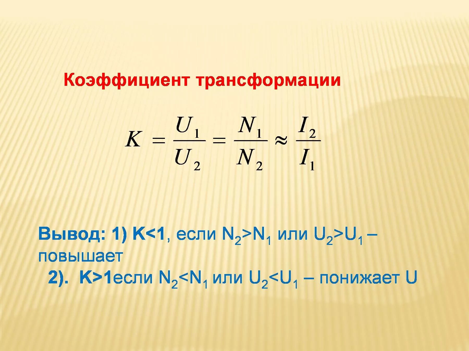 Формула коэффициента трансформатора. N1 n2 трансформатор. Нахождение коэффициента трансформации. Коэффициент трансформации трансформатора тока формула. Коэффициент трансформации т 0.66.