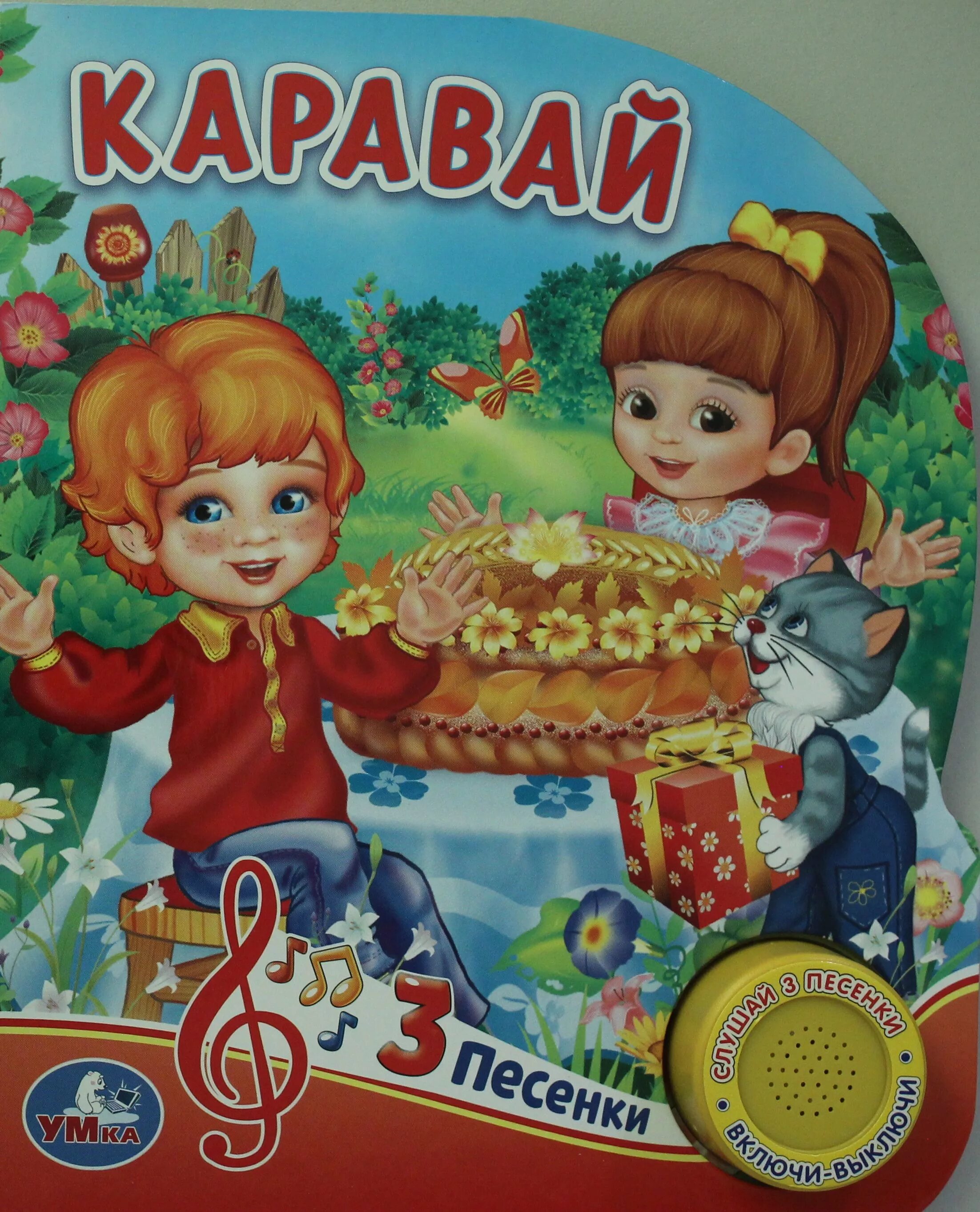 Каравай детей на день рождения слушать. Умка. каравай. каравай музыкальный для детей. книжный каравай. потешка маша каравай.