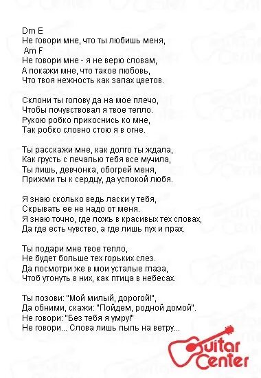 Я помню ты сказал не верь словам. Текст песни верь. Текст песни говорят а ты не верь. Текст песни я не верю. Текст песни не верю.