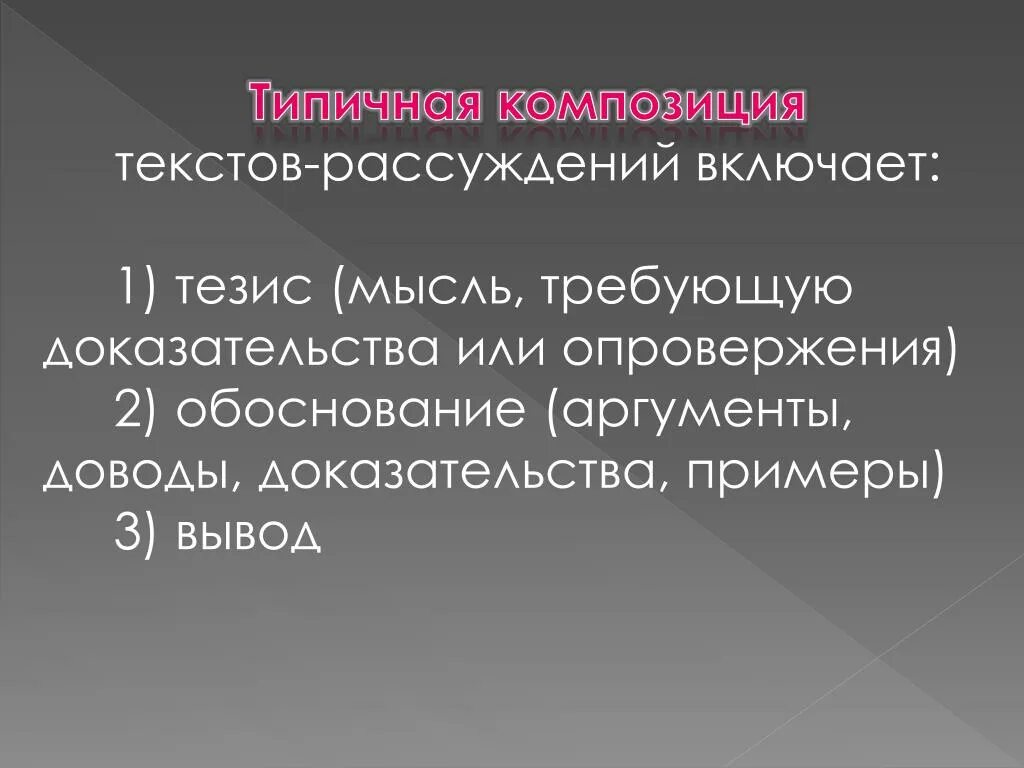 Тезис мысль. Элементы композиции текста рассуждения. типичная композиция текста рассуждения: тезис, обоснование,. композиция описания повествования и рассуждения. композиционные особенности рассуждения.