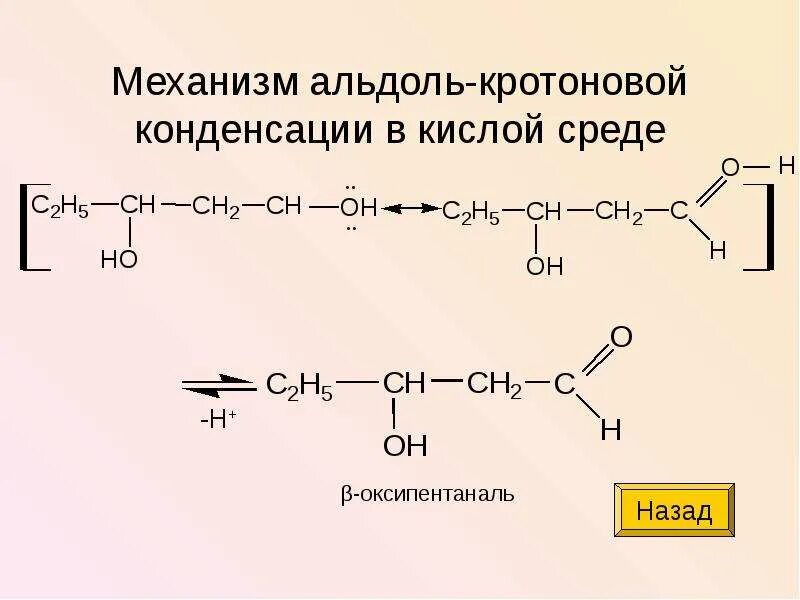 Кротоновая конденсация механизм. Кротоновая конденсация альдегидов механизм. Реакция тищенко. Механизм реакции конденсации альдегидов. Кротоновая конденсация альдегидов механизм.